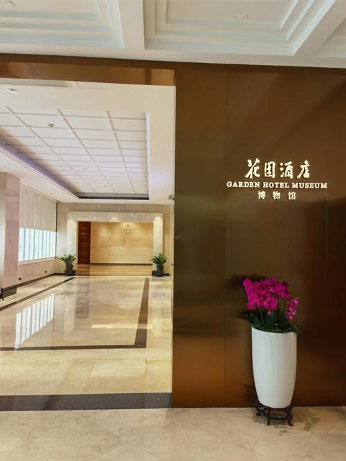 花园酒店博物馆