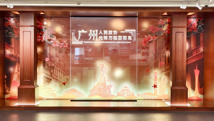 广州人民政协光辉历程回顾展