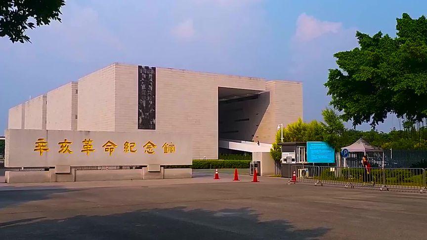 辛亥革命纪念馆
