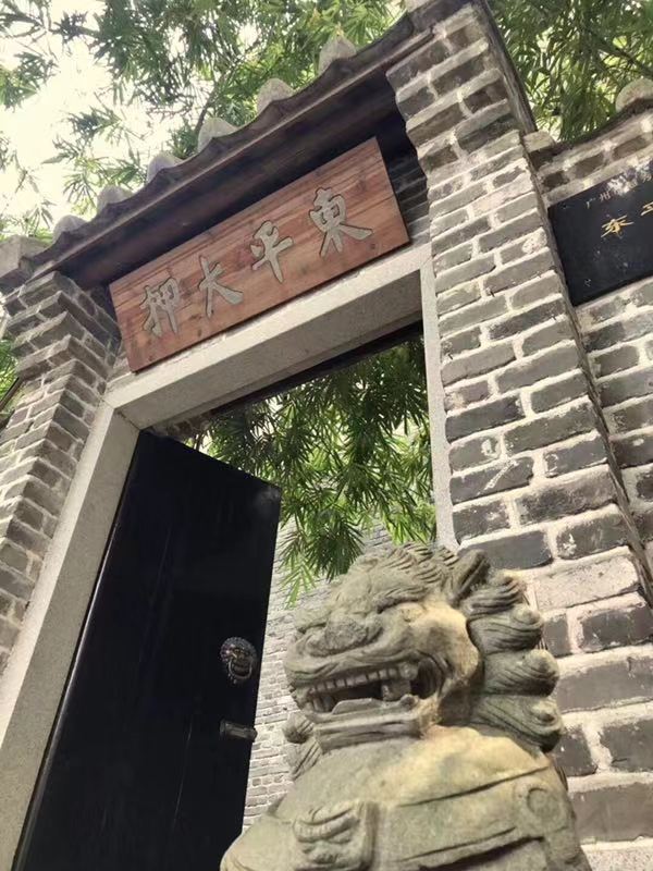 广州东平大押博物馆
