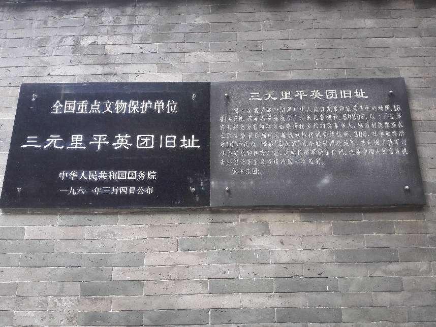 三元里平英团旧址