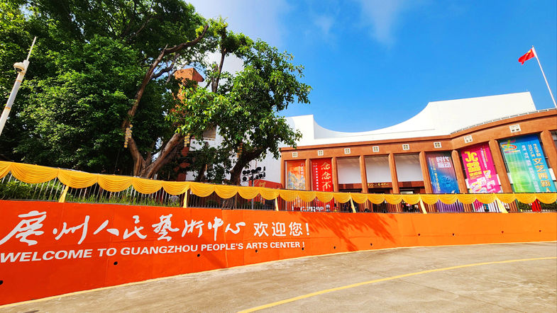 广州人民艺术中心
