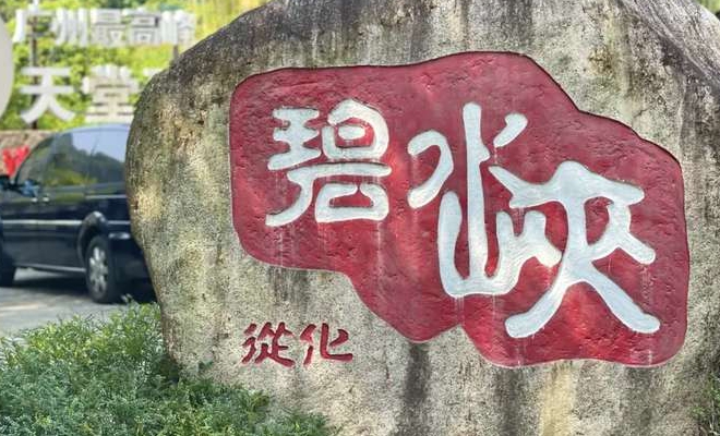 碧水峡漂流  