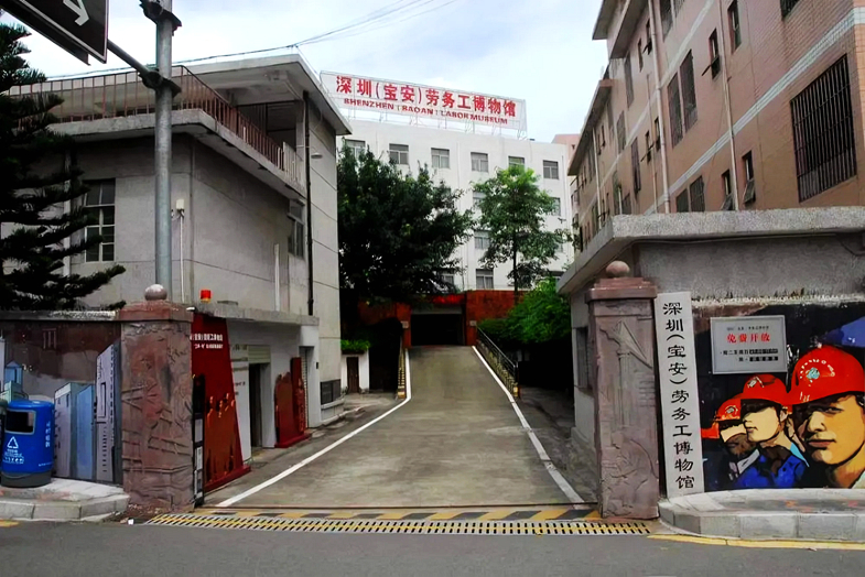 深圳（宝安）劳务工博物馆